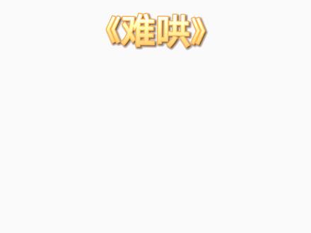 在那个路遥马急的人间,桑延那么高傲的一个人,终究是为了温以凡多次放弃了他的一身傲骨,偷偷的爱了他的姑娘九年。
#广播剧 #言情 #小说推文 #难哄#桑延温以凡 #竹已