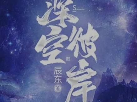 懒人听书/实力主播c神秘Kook)演播《深空彼岸》!#小说