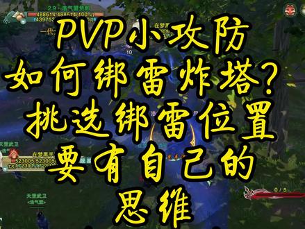 #剑三 #剑网3 #剑网3激励计划 @剑网3 PVP如何炸塔,总而言之,炸塔要有自己的思维,自己选择绑雷位置。下期教学如何炸车