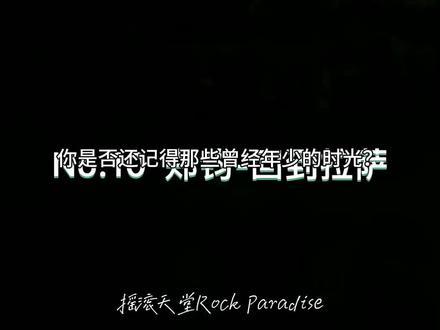曾经的华语经典摇滚歌曲