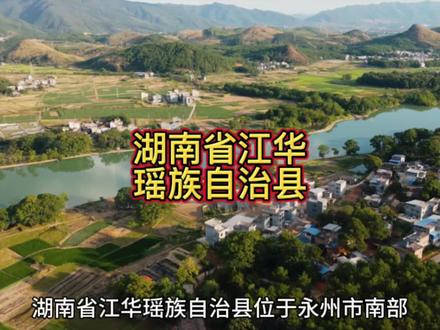 探索湖南省江华瑶族自治县,感受自然与文化的交融之美!