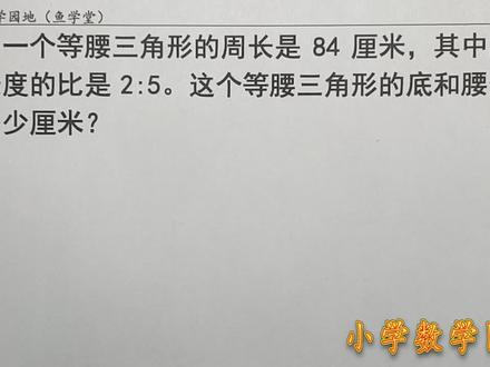 六年级数学易错题解析 按比例分配问题 经常会同三角周长结合出题 #数量关系 #每日一题 #小升初数学