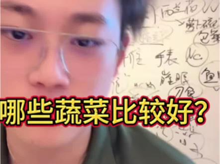 哪些蔬菜比较好?#偏口鱼博士 #医学生 #蔬菜 #健康蔬菜 #实用冷知识