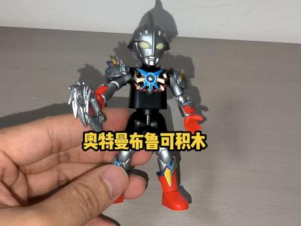 #奥特曼 奥特曼布鲁可积木,奈克赛斯智慧战甲!