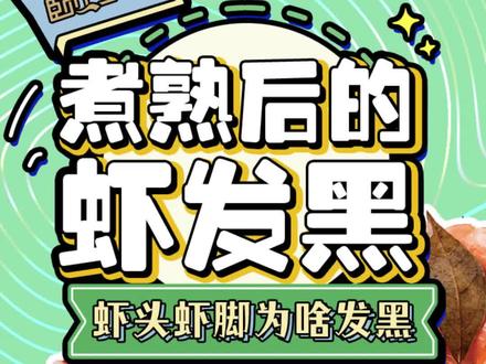 #大虾 海水大虾北极虾鹰爪虾活虾,煮熟后#虾头 虾脚发黑是什么原因?还能吃吗?只要是新鲜的虾,去虾线去其他的部分都是可以吃的#海鲜美食