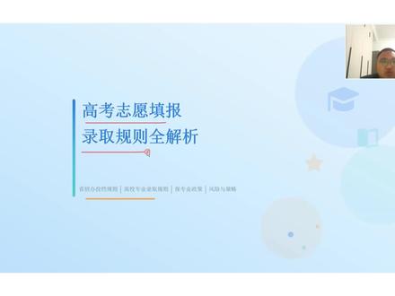 高考志愿填报云南录取规则讲解 云南高考投档规则采用平行志愿投档,规则为分数优先,遵循志愿,一轮投档。高校录取规则有两种分别是分数清和专业专业清,怎样去分辨是哪种形式呢,高校招生简章里会明确说明,大家在报考的时候一定一定要去看招生简章,他会有一些要求,别因为忽略了细节而被退档。#高考志愿规划 #投档规则 #高校录取规则 #平行志愿