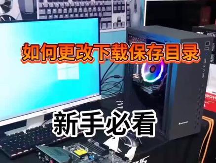 如何更改下载保存目录 #防止C 盘爆红