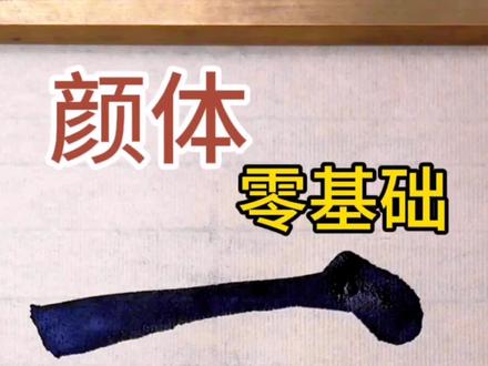 颜体零基础,长横#颜真卿#书法#零基础#自然书写