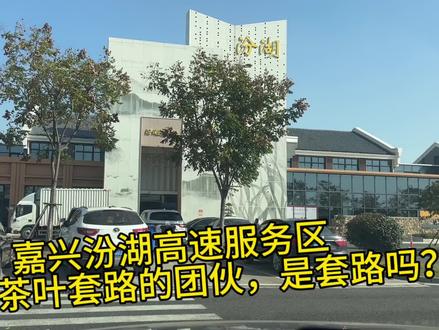 开车出差路过嘉兴汾湖高速服务区
遇到卖茶叶套路的团伙,是套路吗?#高速服务区卖茶叶 #高速服务区看到的一幕 #高速服务区休息 #行车安全知识