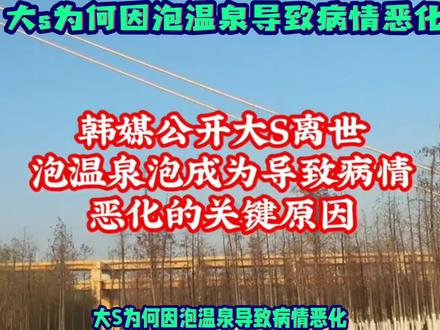 大S为何因泡温泉导致病情恶化? #科普一下 #