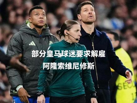 皇马1-2曼城,部分皇马球迷要求解雇阿隆索维尼修斯,贝林厄姆和巴尔韦德出局。#皇马 #姆巴佩 #曼城
