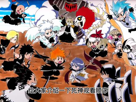 死神观看顺序
#死神bleach #动漫 #日漫