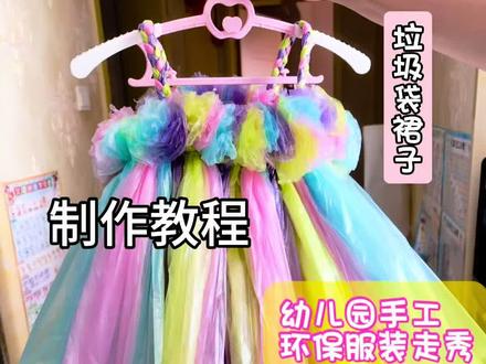 幼儿园手工环保服装走秀,没想到垃圾袋也可以这么美🤩 宝妈们快给小宝贝制作起来吧#公主裙 #幼儿园手工 #创作灵感 #真实生活分享计划 #有用内容创作计划 @抖音小助手 @DOU+上热门