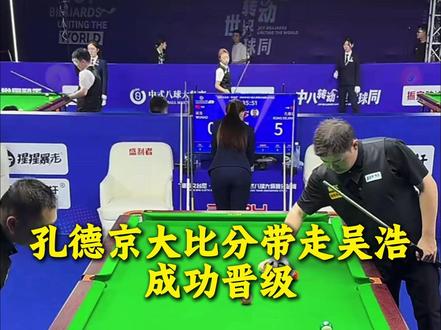 六边形战士孔德京大比分带走吴浩,真的太稳了,这次又会取得一个什么样的成绩呢?#六边形战士 #孔德京 #吴浩 #乔氏中式台球