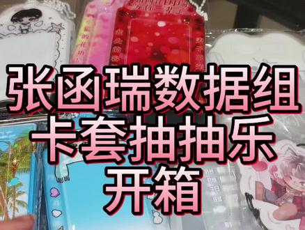 张函瑞数据组卡套抽抽乐开箱#张函瑞 #卡套 #开箱