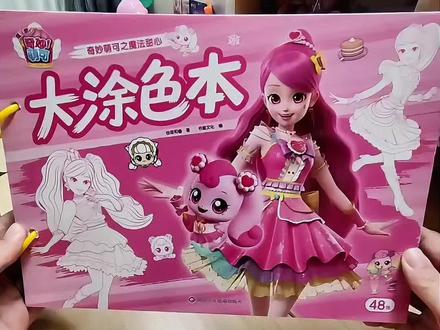 #真实生活分享计划 今天跟我一起画甜甜萌可吧~#奇妙萌可 #萌可精灵 #萌可 #女孩玩具
