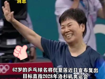 62岁倪夏莲宣布复出,目标洛杉矶奥运会#乒乓球