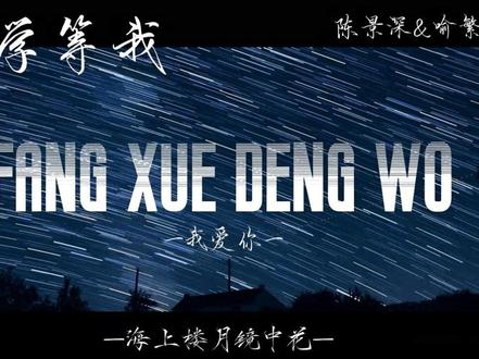 “陈景深 你可怜我啊”“没 我爱你”(yc:隔壁
Devil)拿标明#放学等我#茶泡饭#景喻 #海市蜃楼