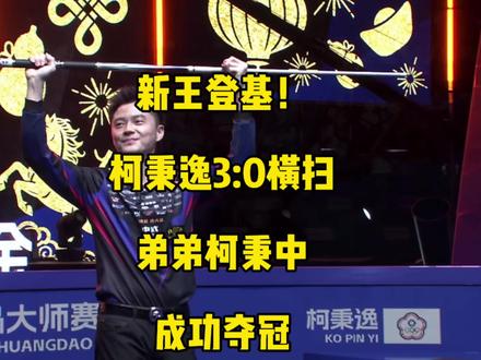 新王登基,横扫夺冠!独牙最新决赛落下帷幕,柯秉逸大比分3:0横扫弟弟柯秉中成为新的200万先生!#柯秉逸 #柯秉中 #台球🎱 #独牙