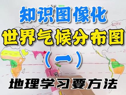 世界气候分布图,你掌握住了吗?#地理 #学习 #画图 #地图 #中小学 #家长收藏孩子受益 #学霸秘籍