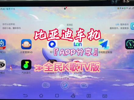 比亚迪车机APP分享(全民K歌TV版)后面有一个很重要的设置,一定要耐心看完#新能源汽车 #新能源领航计划 #比亚迪 #比亚迪唐 #唐dmp #每天一个用车知识 #车机软件 #懂车帝 #比亚迪车机软件