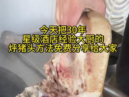 因为我们是跑山黑猪头,卤的时间长,大家可以把你猪头的大小和卤的品种留言或私信我,我根据你的情况告诉你的火候和用料量#真实生活分享计划 #猪头肉 #卤猪头 #烀猪头