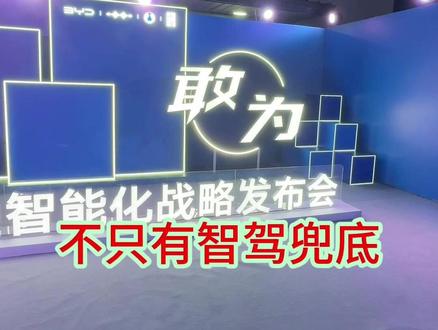 比亚迪智能化战略发布会都说了啥 替大家参加了比亚迪智能化战略发布会,这场发布会的内容量还是比较大的,天神之眼智驾全面进化,敢为人先更要人人可享,所有车型可选天神之眼B,并且厂家提供了一年的兜底权益,还有全新的璇玑A3芯片,全新架构,AI智能体等等,一个视频总结到位#比亚迪智能化发布会