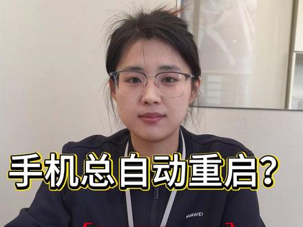 华为手机总自动重启?我真要崩溃了! #这服务也太暖了吧 #官方服务 #在你身边的华为温度 #华为 #华为售后