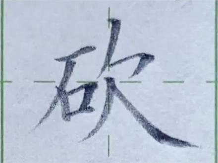 《20.青蛙卖泥塘》 2026年新版二年级语文下册生字——“砍”字硬笔写法。
#练字 #田字格 #二年级语文下册 #一起练字