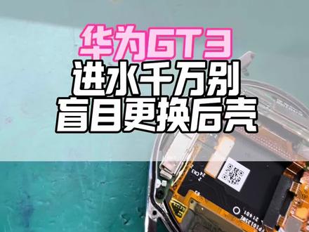 千万别乱换后盖总成!华为GT3进水到底修哪里?#华为gt3进水#华为智能穿戴维修#华为手表维修点#华为手表进水修复