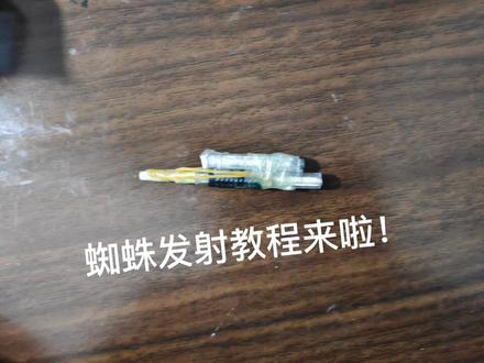 家人们教程来啦😎#自制蜘蛛侠吐丝器