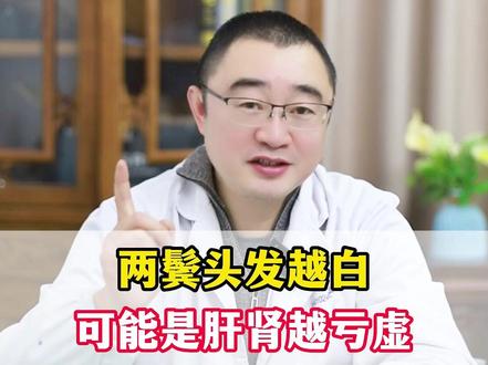 两鬓头发越白,可能是肝肾越亏虚!两味中药煮水喝,帮你改善问题 #中医王成阳 #肾虚 #健康科普