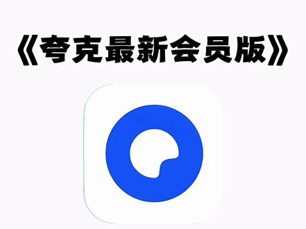 《不易资源》夸克2月份最新版下载安装教程来了。#夸克 #夸克会员版 #夸克app #夸克扫描王 #夸克会员版怎么下载 夸克会员1天使用领取,夸克官方版下载,夸克永久激活码,夸克svip会员