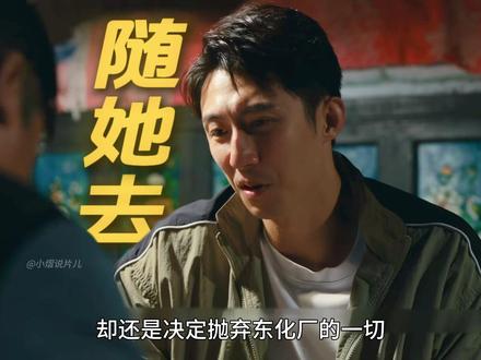 小满明知与晓丹已经不是一路人,却还是决定抛弃一切追随她 #岁月有情时 #贾冰 #黄景瑜 #年代剧 #徐若晗