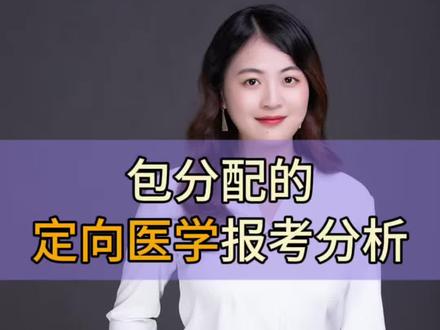包分配的定向医学如何报考?就业去到哪里?分数要多少?#福建高考 #福建志愿填报 #高三家长必看 #定向医学生
