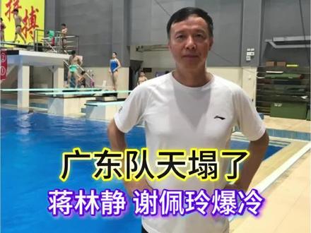 蒋林静大爆冷 广东跳水队天塌了,蒋林静 谢佩玲纷纷爆冷出局 #体育 #跳水 #蒋林静#2026全国跳水冠军赛