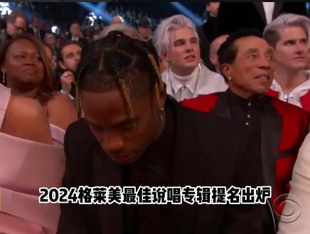 2024格莱美“最佳说唱说唱专辑”提名重磅出炉!带你解析究竟谁将会成功问鼎? 评论区聊聊你认为哪张专辑将会夺得奖项呢?#complex中国 #格莱美 #drake #travisscott #说唱