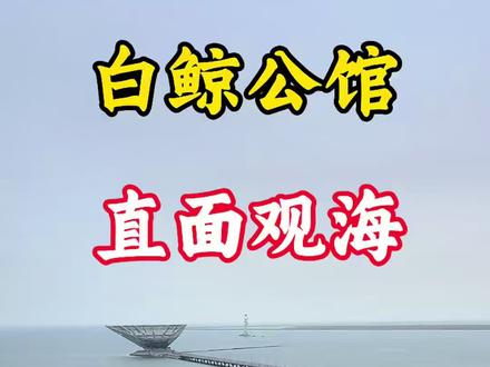 开窗就看海是什么体验,想象一下!#鲅鱼圈 #房产 #海景房