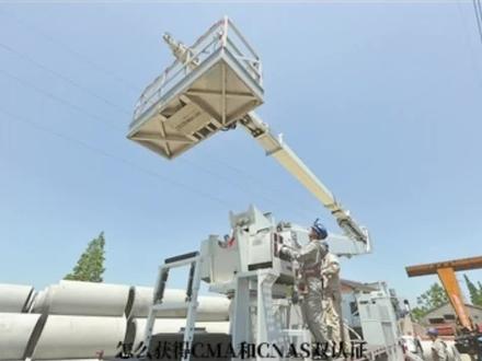 绝缘斗臂车实验室CMA CNAS资质认证具体实施步骤详细介绍#山东cma认证 #山东CMA资质认证 #山东CNAS认证 #山东CNAS实验室认可 #山东实验室认证