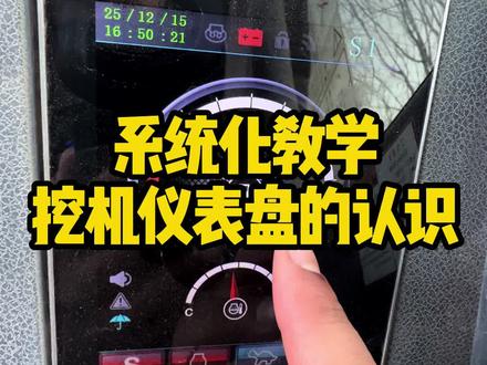 挖机仪表盘的认识@DOU+小助手 #学挖机 #挖机教学 #挖机培训