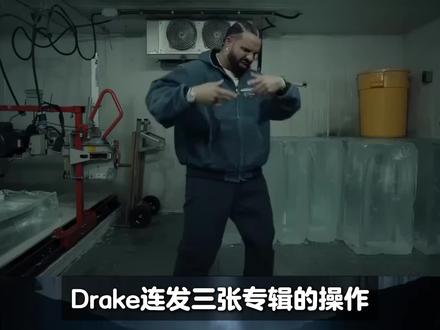 流媒体之王? #drake #iceman #说唱