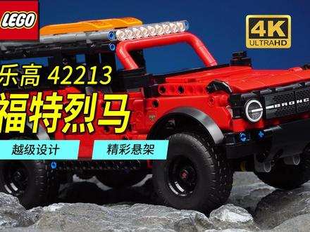加量不加价的越级套装!乐高新品42213福特烈马深度评测。 #乐高 #乐高科技组 #福特烈马 #乐高MOC