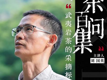 武夷岩茶的采摘标准(上),刘国英老师告诉你中开面到小开面是最佳的采摘期。#武夷岩茶 #茶知识 #召唤茶友 #爱喝茶的关注我 #新农人计划2023