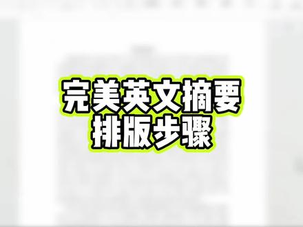 想get 完美英文摘要,按这个招三步搞定
#英文摘要 #论文格式 #毕业论文 #笔捷ai #大学生 @DOU+小助手 @DOU+上热门