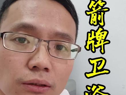 箭牌卫浴国货之光