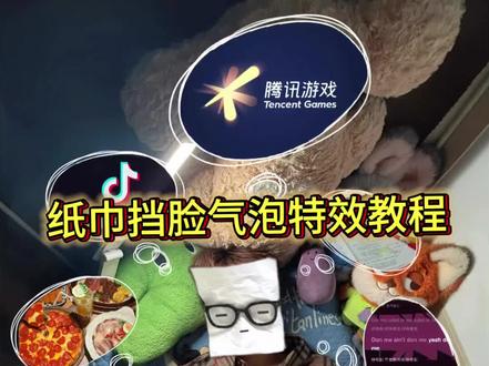 最近超火的纸巾挡脸气泡特效制作教程来了!#剪映 #宅家拍图片 #如果你问我脑子里都是什么 #纸巾挡脸拍照 #用clouds记录今天的我 卫生纸挡脸拍照教程 卫生纸挡脸p图教程 纸巾挡脸气泡特效教程
纸巾挡脸气泡框特效
纸巾挡脸气泡特效文案
纸巾挡脸特效
纸巾挡脸气泡特效在哪
宕机纸巾挡脸教程 气泡素材 二藤宏嵩创意拍照教程 宅在家我好自由照片怎么p 宅在家我好自由怎么拍教程 纸巾眼镜挡脸拍照气泡怎么添加 纸巾眼镜挡脸拍照教程 纸巾眼镜挡脸特效教程 宕机纸巾挡脸气泡p图方法 宕机纸巾挡脸气泡p图教程 宕机纸巾挡脸p图教程 宕机纸巾挡脸特效教程
纸巾挡脸p图素材 纸巾挡脸拍照怎么p 纸巾挡脸拍照怎么拍
游戏气泡拍照怎么制作 忘了跟你说我是土象教程 炫酷图片制作教程 纸巾挡脸气泡图片教程 纸巾挡脸醒图p图教程