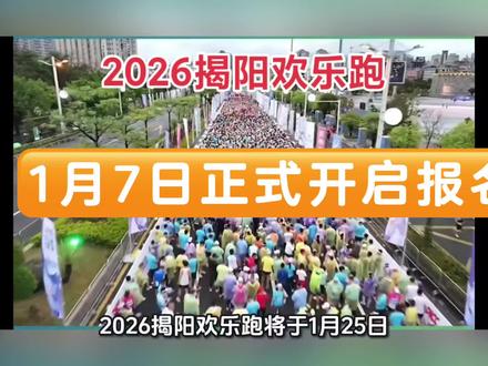 2026揭阳欢乐跑将于1月25日上午7:30如期鸣枪开跑!报名预计于1月7日正式开启,1月11日18:00截止报名,中签结果将在1月12日至13日期间公布。#马拉松 #全马 #半马 #欢乐跑 #健康