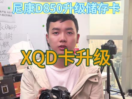 尼康D850内存卡升级怎么选?#尼康D850 #尼康相机 #大鲸鱼CFB卡 #相机系统升级 #摄影器材