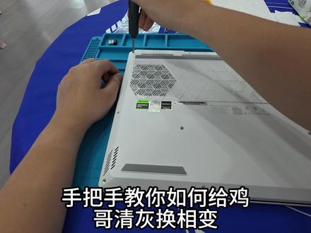 机械革命售后 全网最详细机械革命售后清灰更换硅脂教程。#游戏本 #国补 #机械革命 #售后 ,不要在说鸡哥清灰贵了。方法直接教给你们了,仅供参考。小白谨慎操作