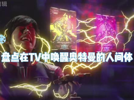 盘点在TV中唤醒奥特曼的人间体,唤醒布莱泽的炫人 #艾克斯奥特曼